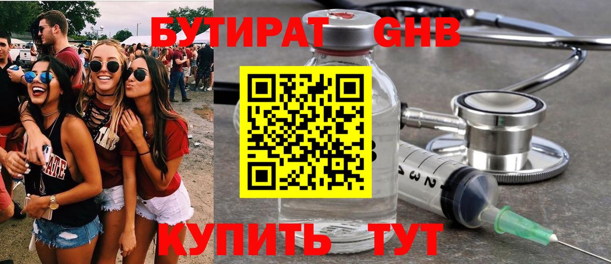 БУТИРАТ 99% Нововоронеж