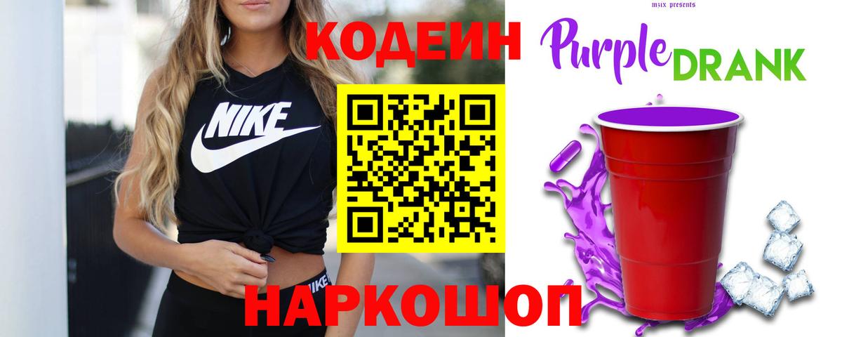 Нововоронеж  Codein Purple Drank  Кодеин напиток Lean (лин)  Вход с VPN 